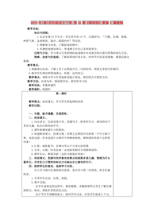 2019年(春)四年級語文下冊 第16課《頤和園》教案2 冀教版.doc