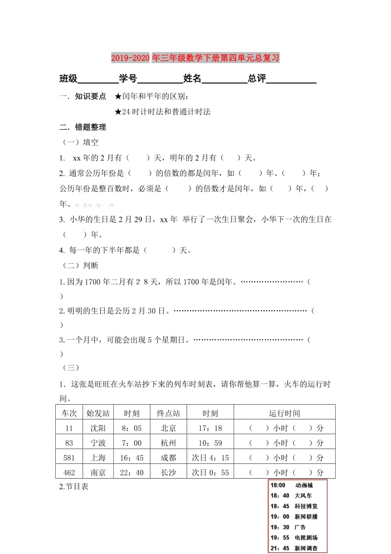 2019-2020年三年级数学下册第四单元总复习.doc_第1页