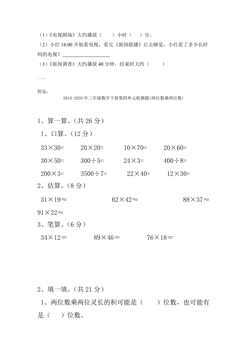 2019-2020年三年级数学下册第四单元总复习.doc_第2页