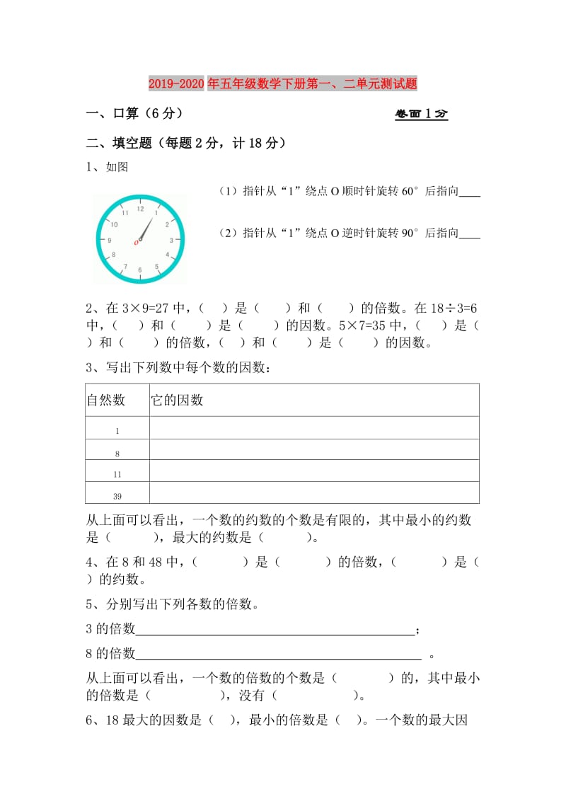 2019-2020年五年级数学下册第一、二单元测试题.doc_第1页