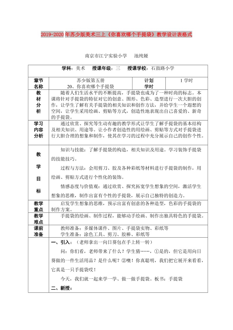 2019-2020年苏少版美术三上《你喜欢哪个手提袋》教学设计表格式.doc_第1页