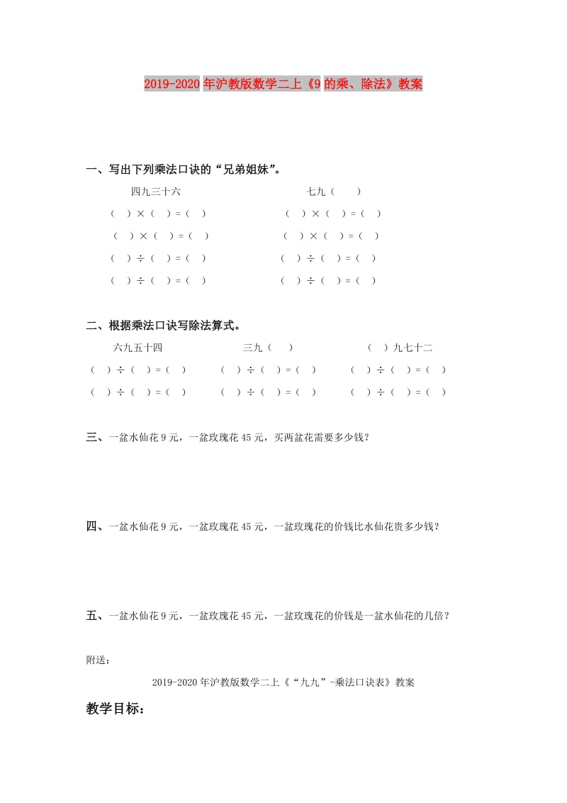 2019-2020年沪教版数学二上《9的乘、除法》教案.doc_第1页