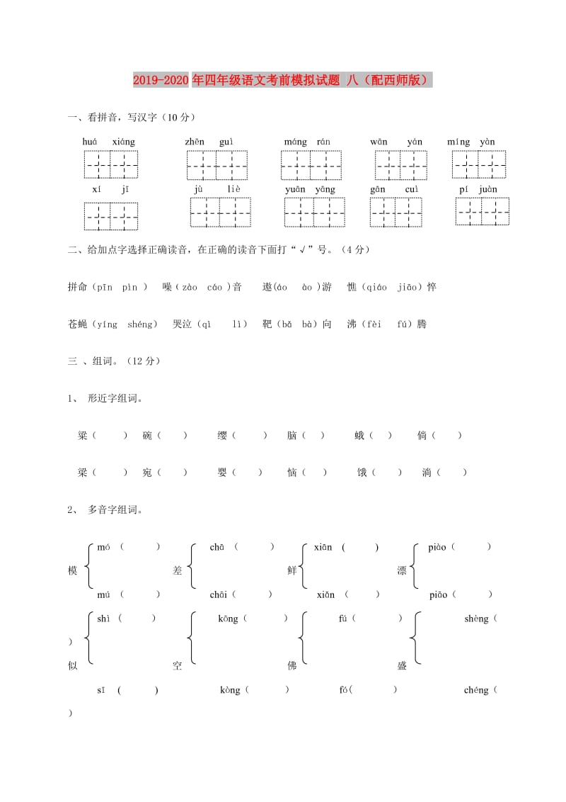 2019-2020年四年级语文考前模拟试题 八（配西师版）.doc_第1页