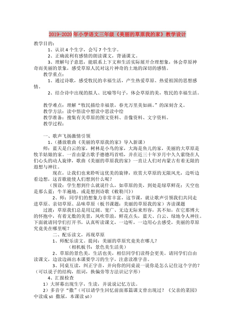 2019-2020年小学语文三年级《美丽的草原我的家》教学设计.doc_第1页