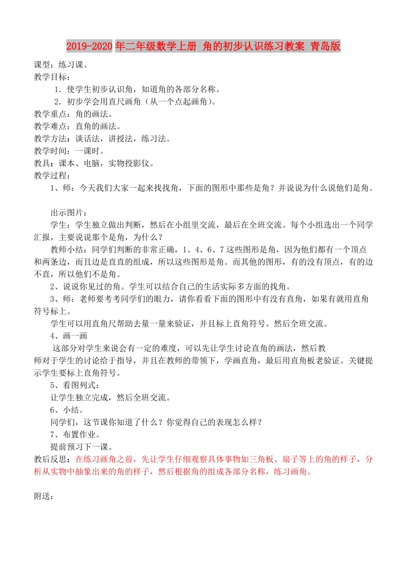 2019-2020年二年级数学上册 角的初步认识练习教案 青岛版.doc_第1页