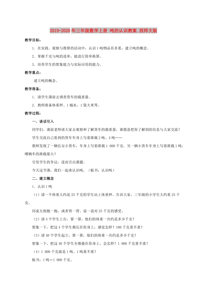 2019-2020年三年级数学上册 吨的认识教案 西师大版.doc_第1页