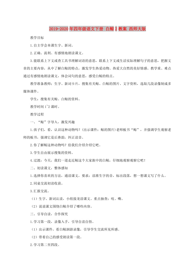 2019-2020年四年级语文下册 白鲸2教案 西师大版.doc_第1页