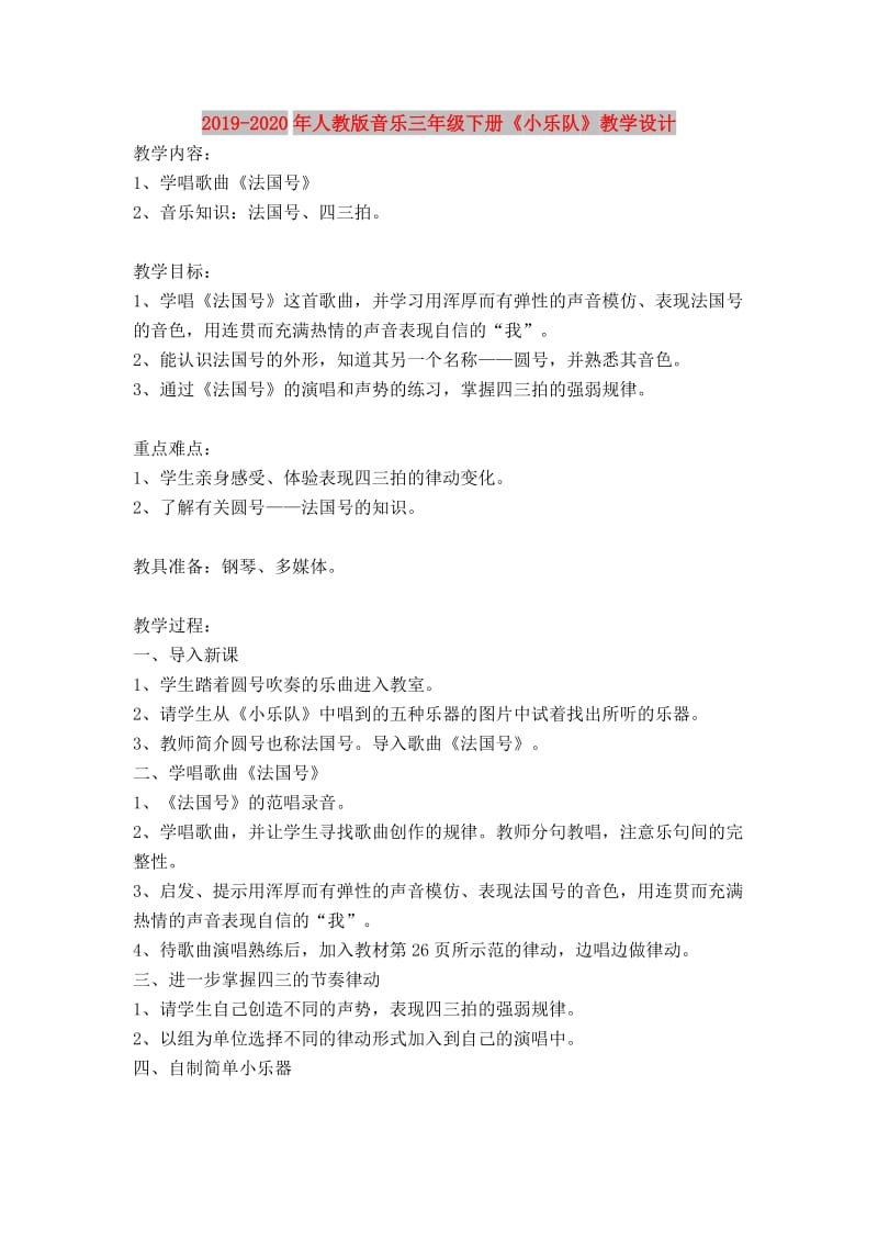 2019-2020年人教版音乐三年级下册《小乐队》教学设计.doc_第1页