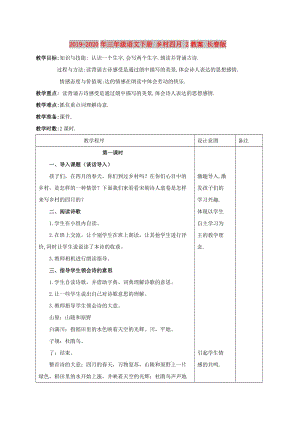 2019-2020年三年級(jí)語(yǔ)文下冊(cè) 鄉(xiāng)村四月 2教案 長(zhǎng)春版.doc