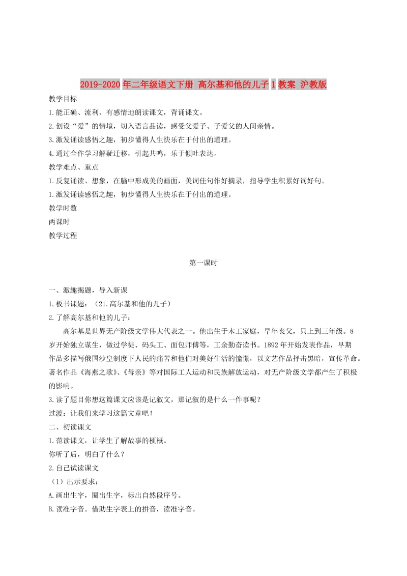 2019-2020年二年级语文下册 高尔基和他的儿子1教案 沪教版.doc_第1页