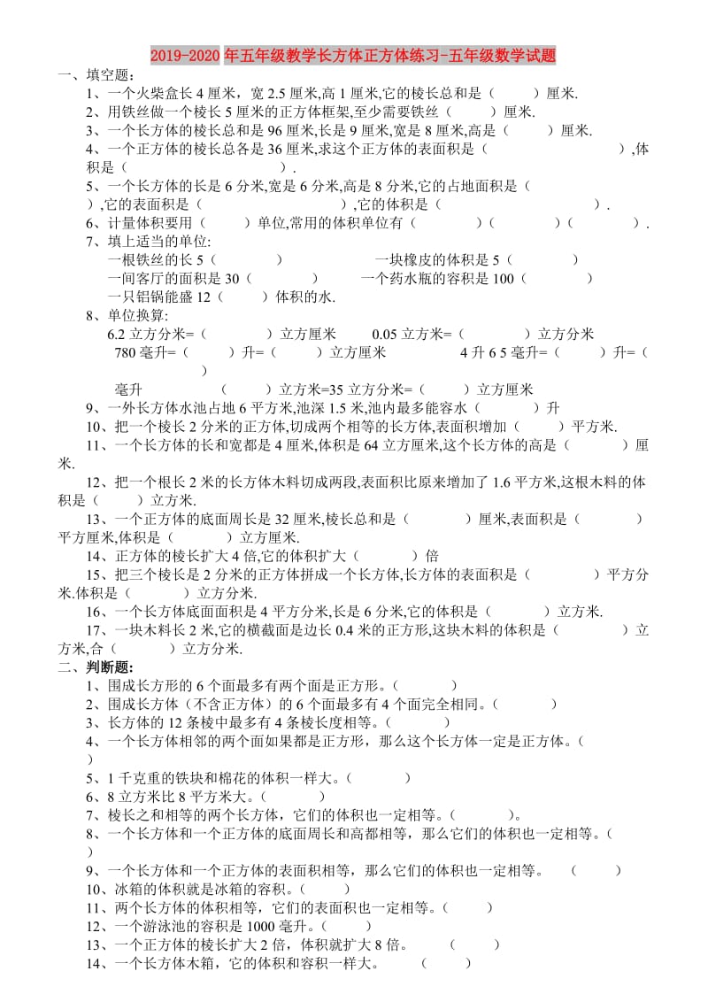 2019-2020年五年级教学长方体正方体练习-五年级数学试题.doc_第1页