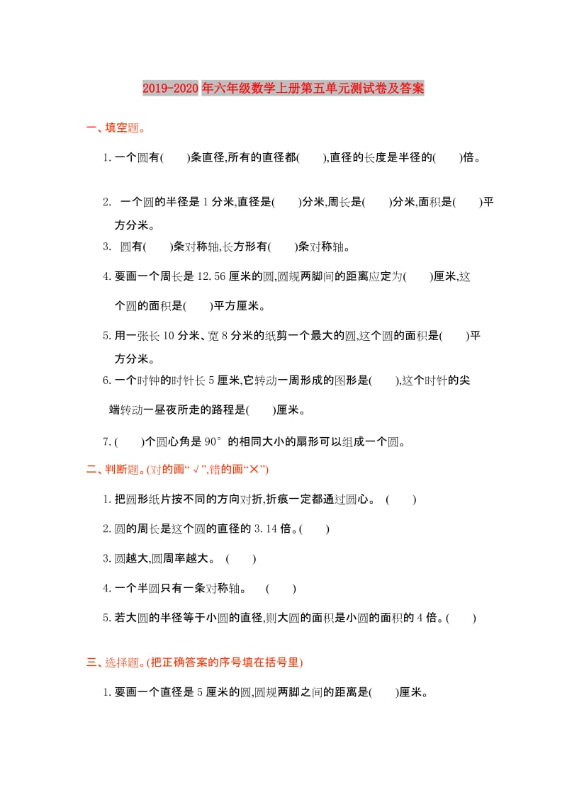 2019-2020年六年级数学上册第五单元测试卷及答案.doc_第1页