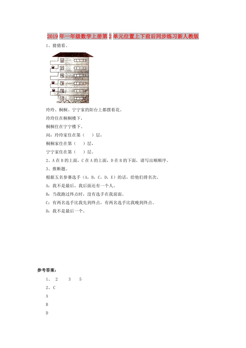 2019年一年级数学上册第2单元位置上下前后同步练习新人教版.doc_第1页