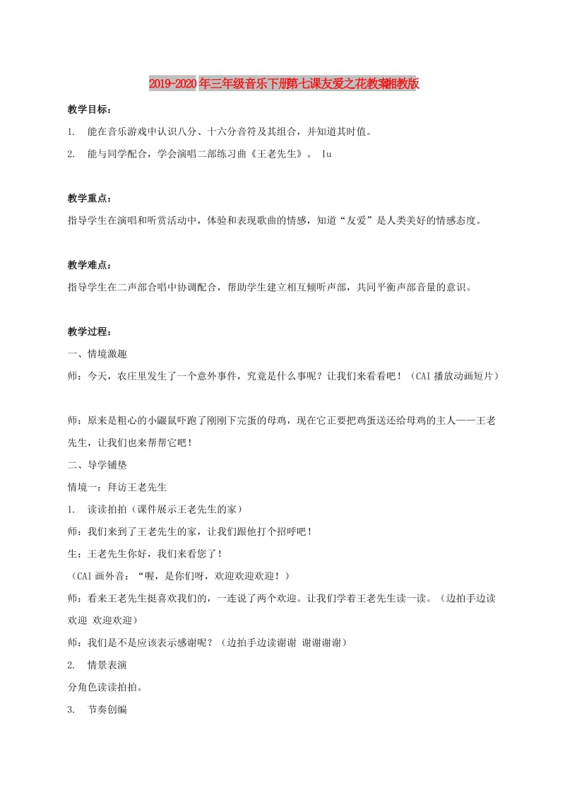 2019-2020年三年级音乐下册 第七课友爱之花教案 湘教版.doc_第1页