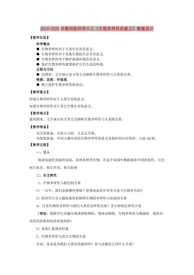 2019-2020年教科版科学六上《生物多样性的意义》教案设计.doc_第1页