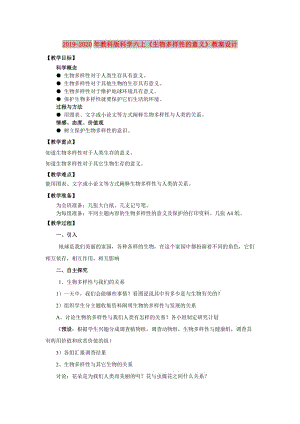 2019-2020年教科版科學(xué)六上《生物多樣性的意義》教案設(shè)計.doc