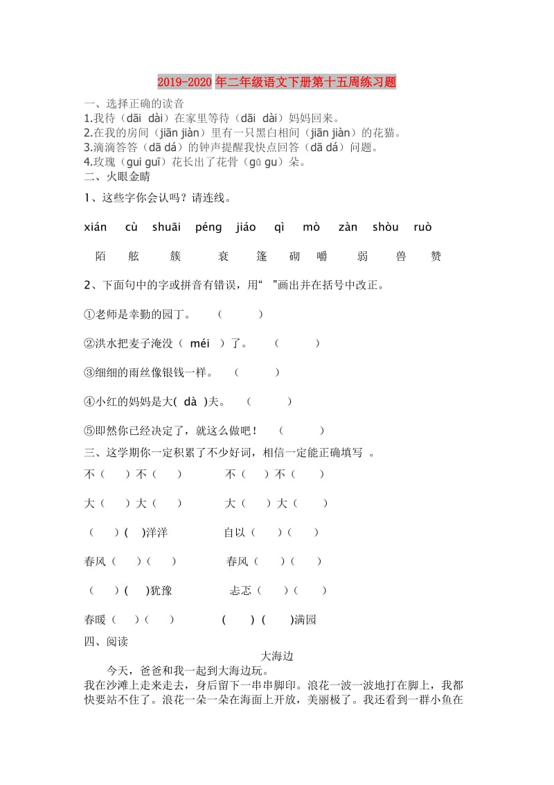 2019-2020年二年级语文下册第十五周练习题.doc_第1页