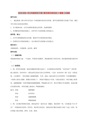 2019-2020年三年級(jí)音樂(lè)下冊(cè) 春天舉行音樂(lè)會(huì) 3教案 人音版.doc