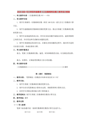 2019-2020年小學四年級數(shù)學《三位數(shù)乘兩位數(shù)》教學設計教案.doc