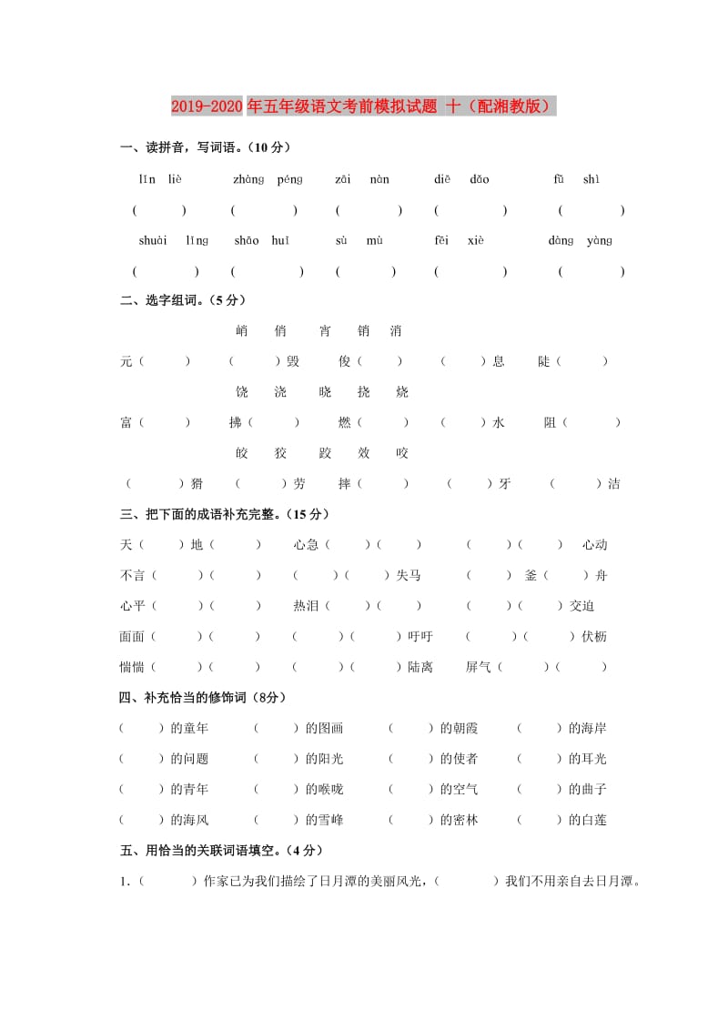 2019-2020年五年级语文考前模拟试题 十（配湘教版）.doc_第1页