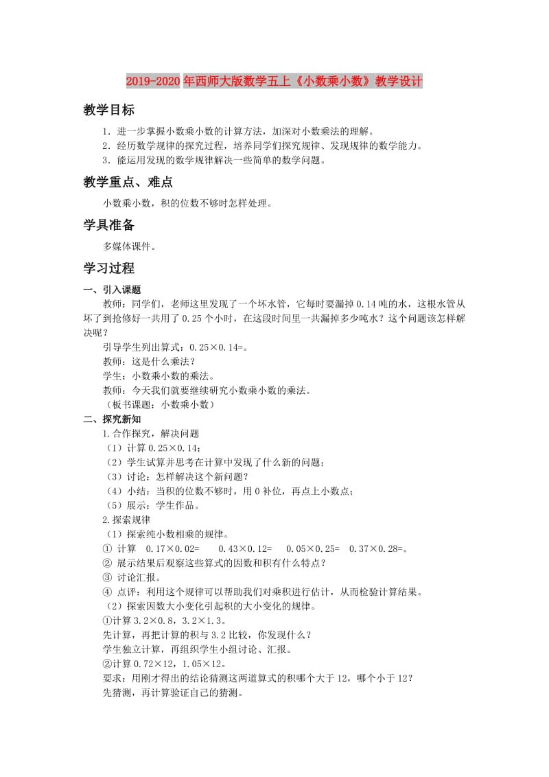 2019-2020年西师大版数学五上《小数乘小数》教学设计.doc_第1页