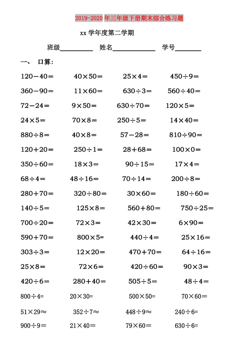 2019-2020年三年级下册期末综合练习题.doc_第1页