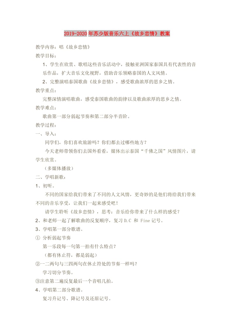 2019-2020年苏少版音乐六上《故乡恋情》教案.doc_第1页