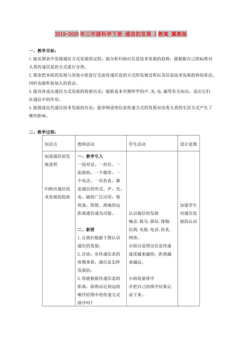 2019-2020年三年级科学下册 通信的发展 1教案 冀教版.doc_第1页