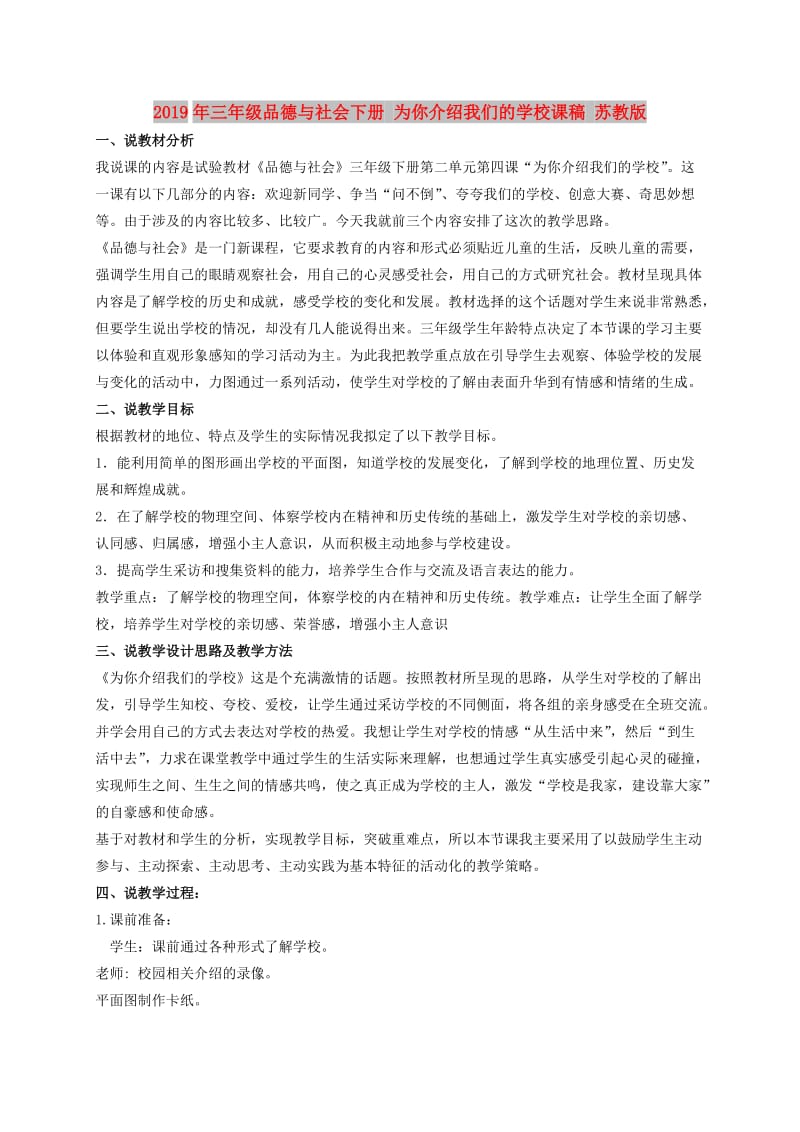 2019年三年级品德与社会下册 为你介绍我们的学校课稿 苏教版.doc_第1页