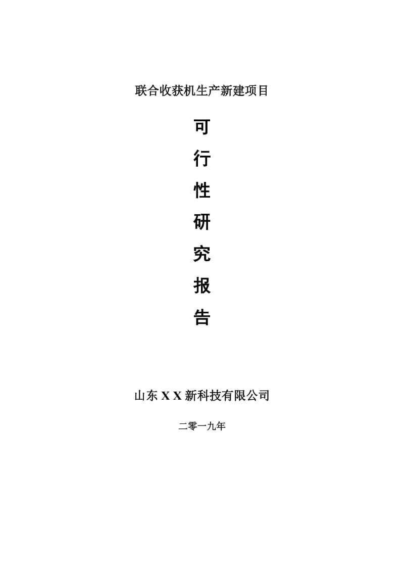 联合收获机生产新建项目项目可行性研究报告-可修改备案申请(1)_第1页