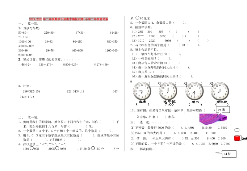 2019-2020年二年级数学下册期末模拟试卷-小学二年级青岛版.doc_第1页