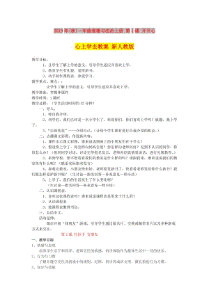 2019年(秋)一年級(jí)道德與法治上冊(cè) 第1課 開(kāi)開(kāi)心心上學(xué)去教案 新人教版.doc