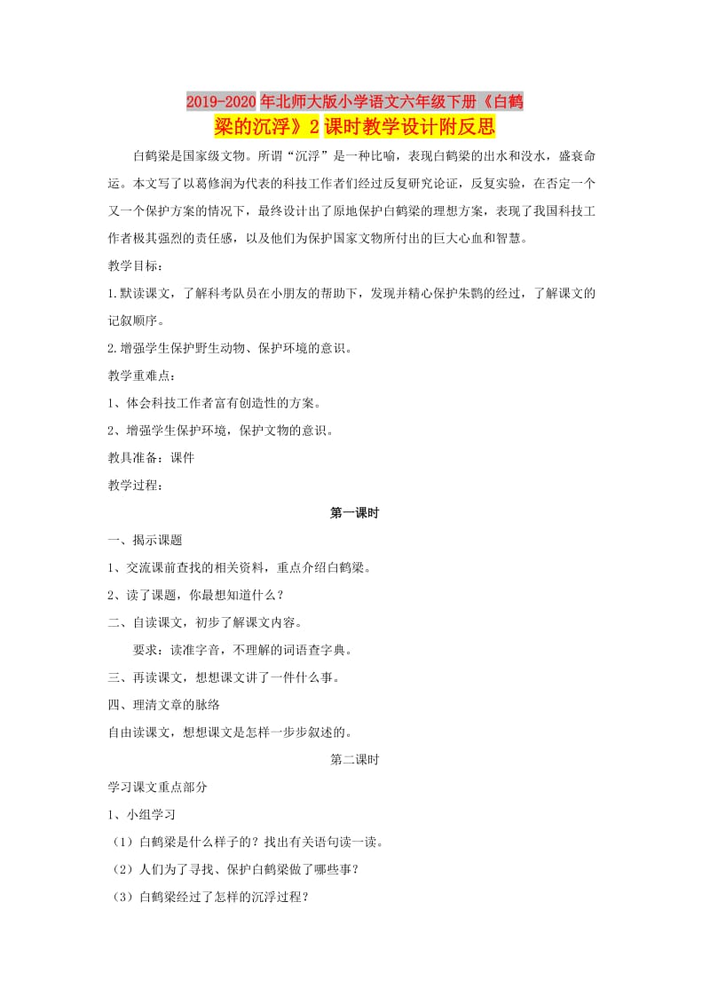 2019-2020年北师大版小学语文六年级下册《白鹤梁的沉浮》2课时教学设计附反思.doc_第1页