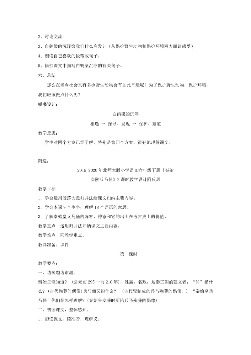 2019-2020年北师大版小学语文六年级下册《白鹤梁的沉浮》2课时教学设计附反思.doc_第2页