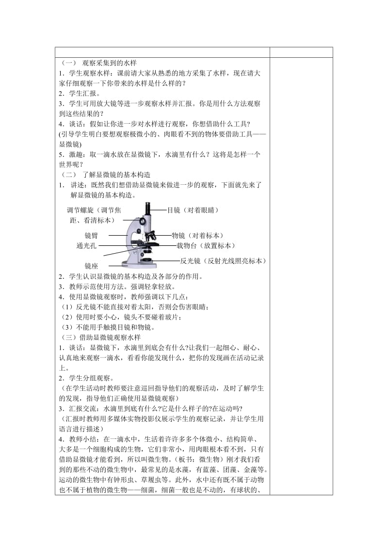 2019-2020年苏教版科学六上《水滴里的生物》表格式备课设计.doc_第2页