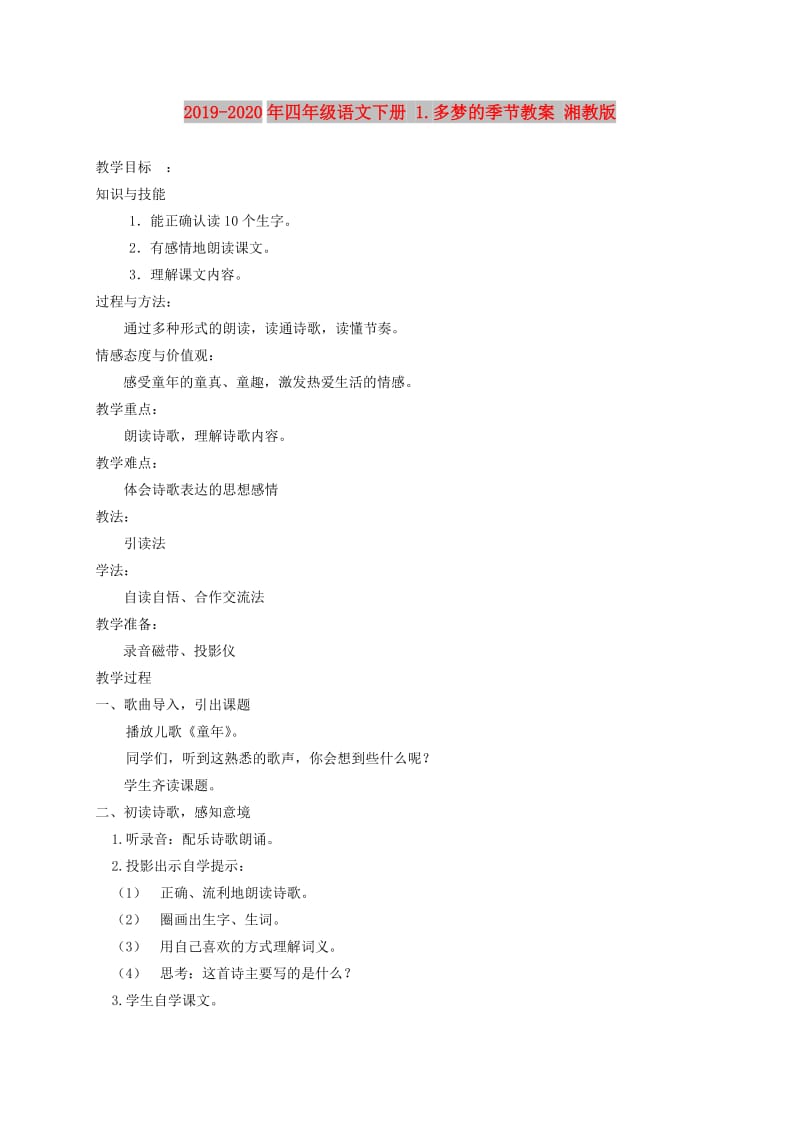 2019-2020年四年级语文下册 1.多梦的季节教案 湘教版.doc_第1页