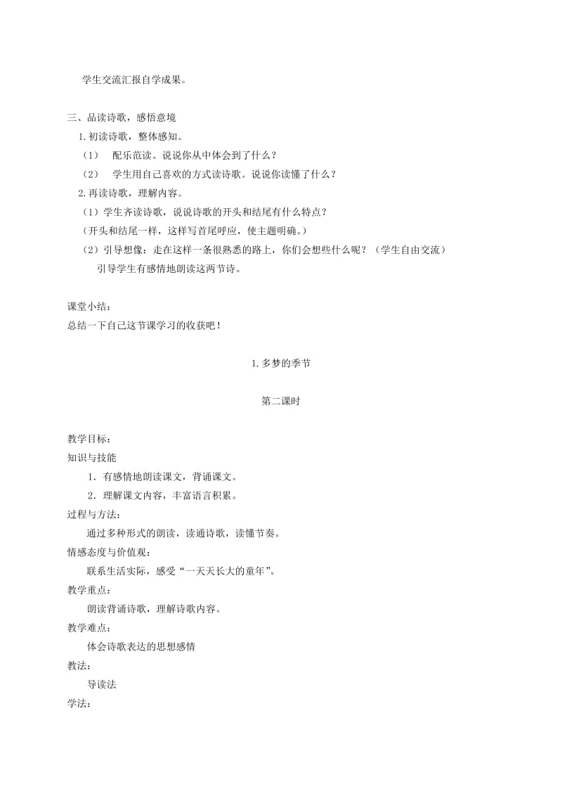 2019-2020年四年级语文下册 1.多梦的季节教案 湘教版.doc_第2页