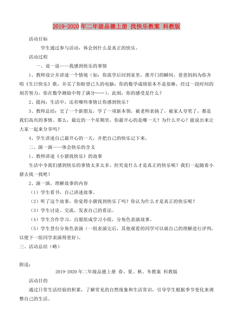 2019-2020年二年级品德上册 找快乐教案 科教版.doc_第1页