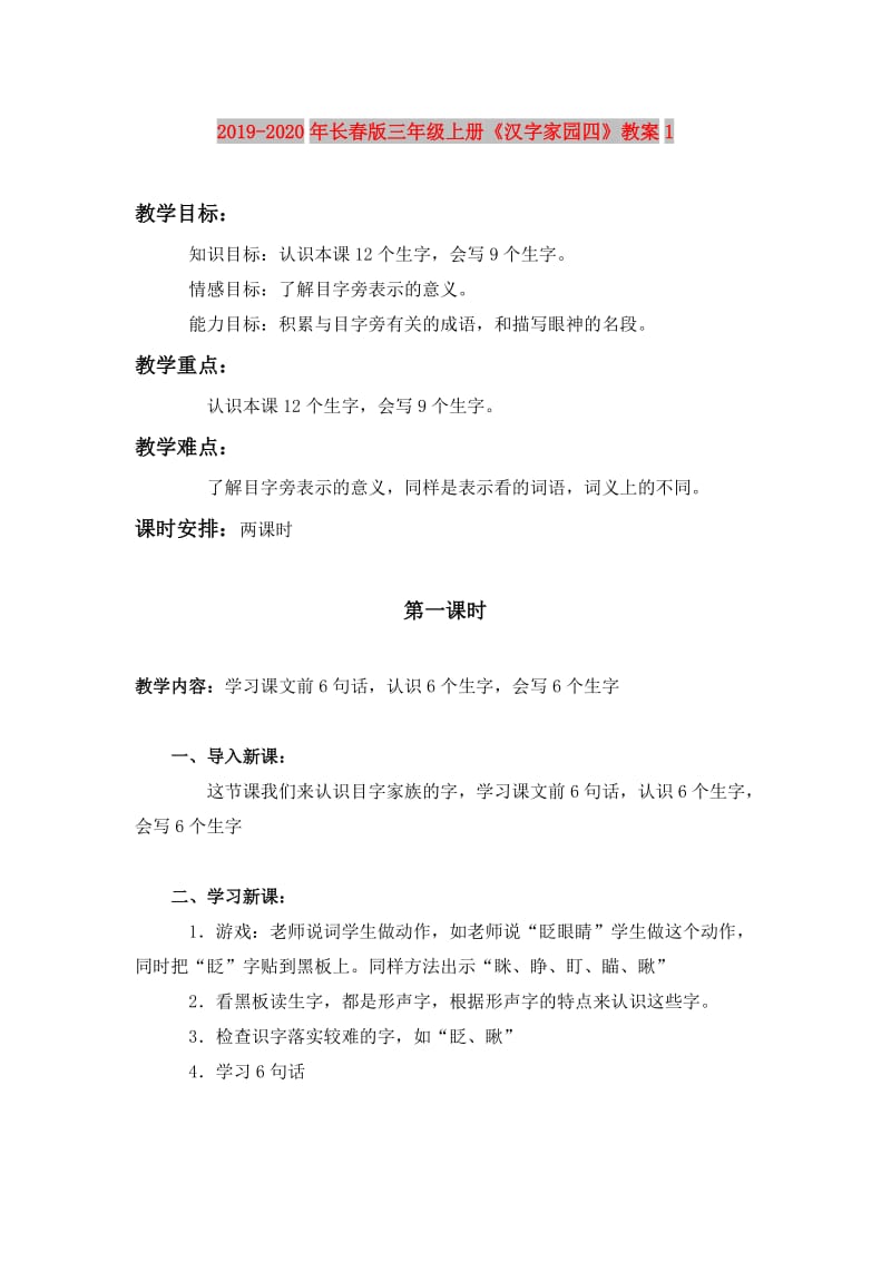 2019-2020年长春版三年级上册《汉字家园四》教案1.doc_第1页