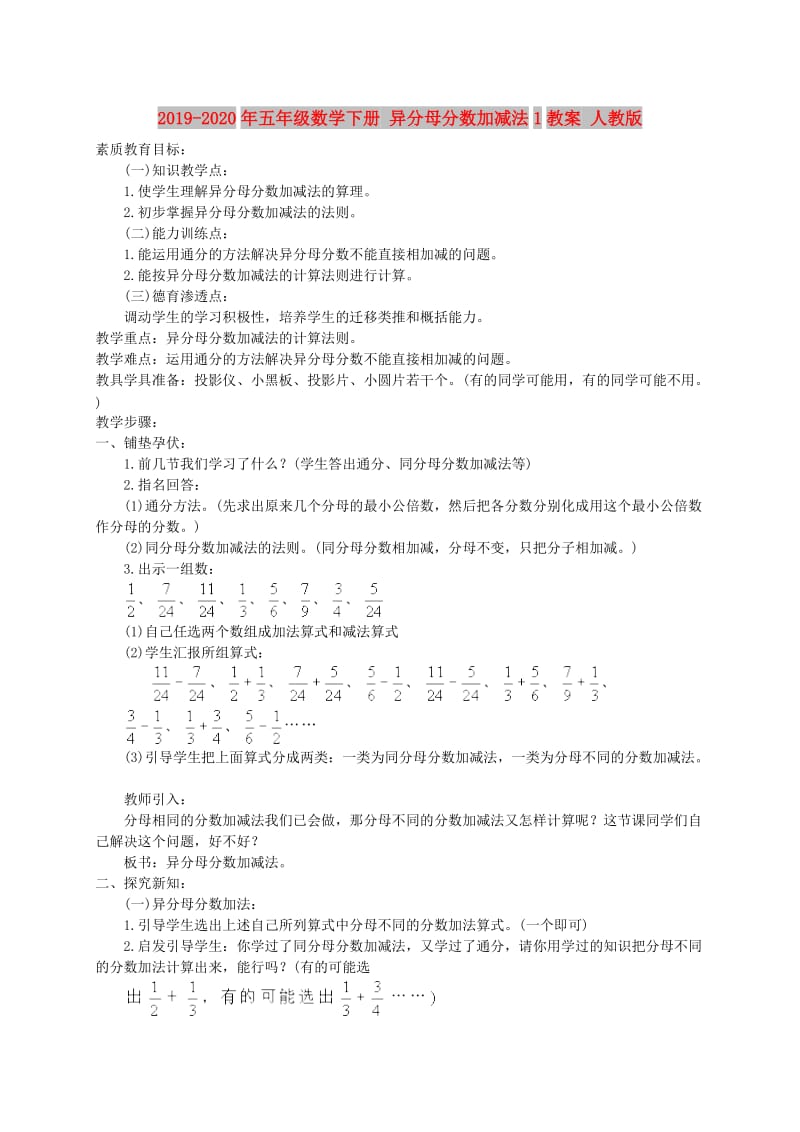 2019-2020年五年级数学下册 异分母分数加减法1教案 人教版.doc_第1页