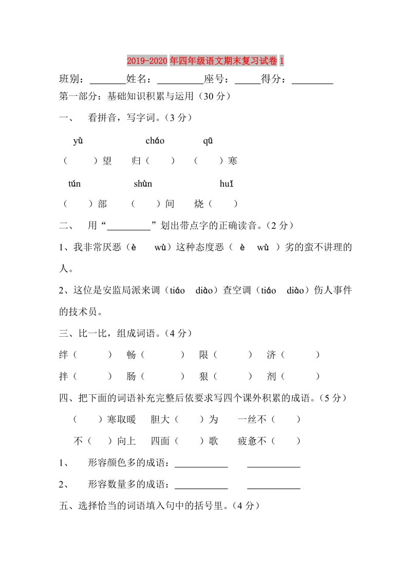 2019-2020年四年级语文期末复习试卷1.doc_第1页