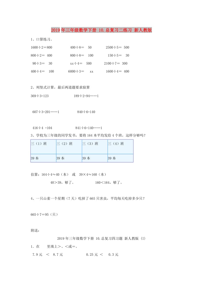 2019年三年级数学下册 10.总复习二练习 新人教版.doc_第1页