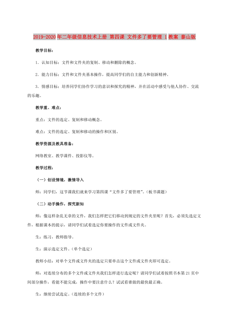 2019-2020年二年级信息技术上册 第四课 文件多了要管理 1教案 泰山版.doc_第1页