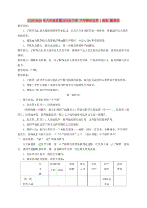 2019-2020年六年級(jí)品德與社會(huì)下冊(cè) 不平靜的世界1教案 浙教版.doc