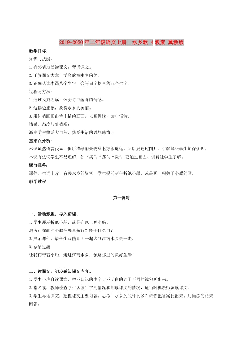 2019-2020年二年级语文上册 水乡歌 4教案 冀教版.doc_第1页