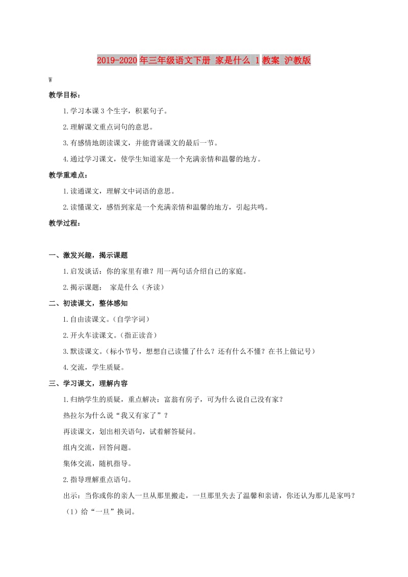 2019-2020年三年级语文下册 家是什么 1教案 沪教版.doc_第1页