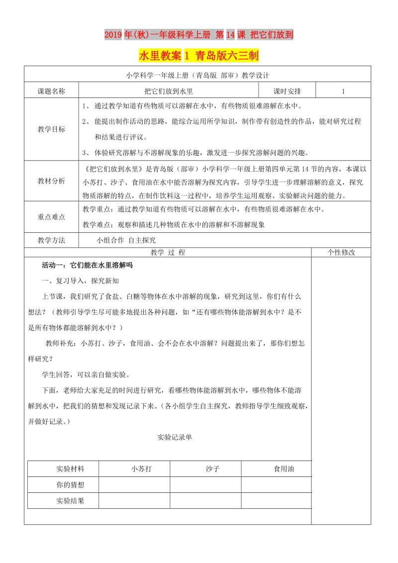 2019年(秋)一年级科学上册 第14课 把它们放到水里教案1 青岛版六三制.doc_第1页