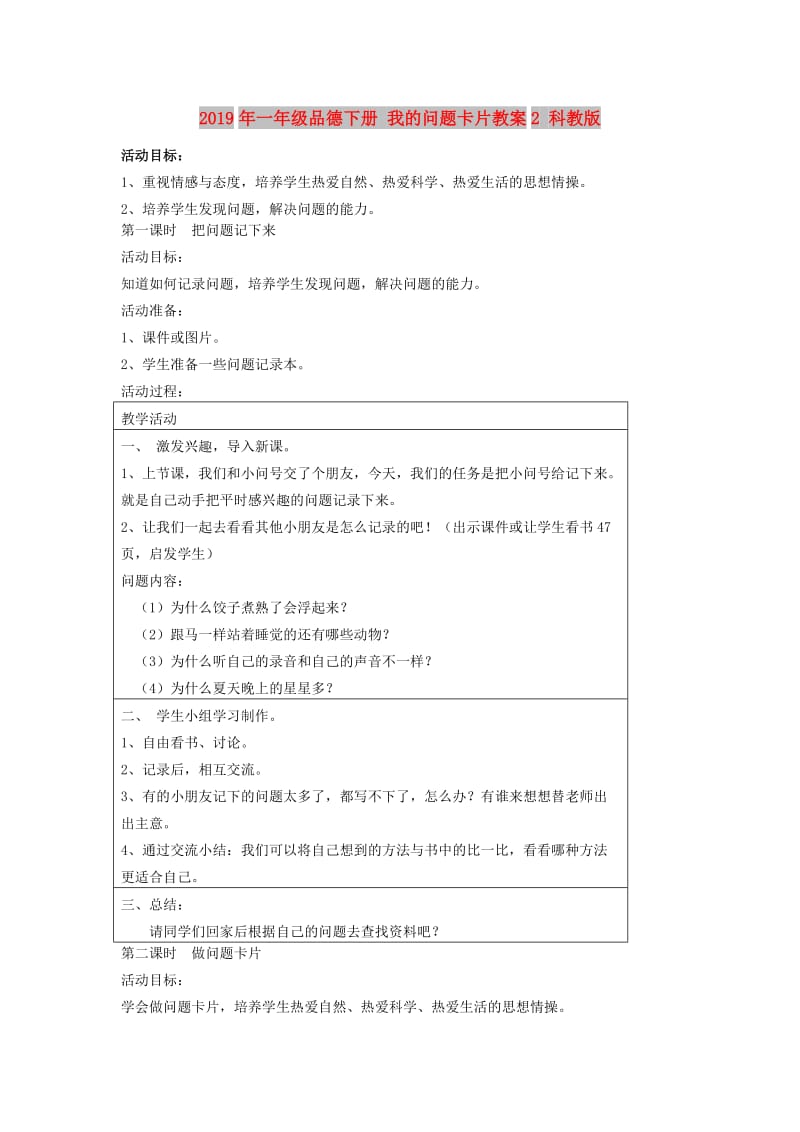 2019年一年级品德下册 我的问题卡片教案2 科教版.doc_第1页