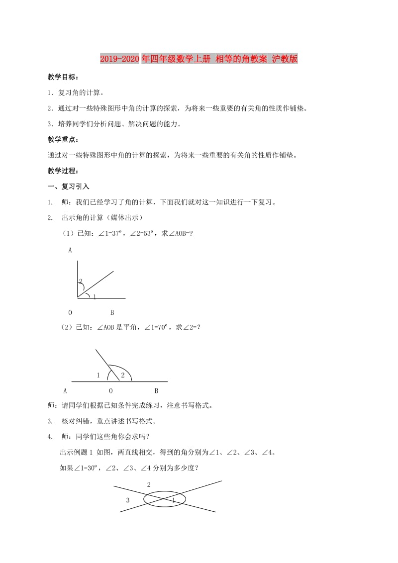 2019-2020年四年级数学上册 相等的角教案 沪教版.doc_第1页