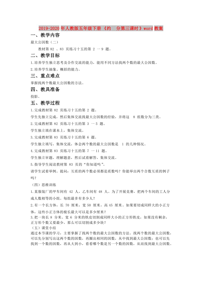 2019-2020年人教版五年级下册《约 分第三课时》word教案.doc_第1页